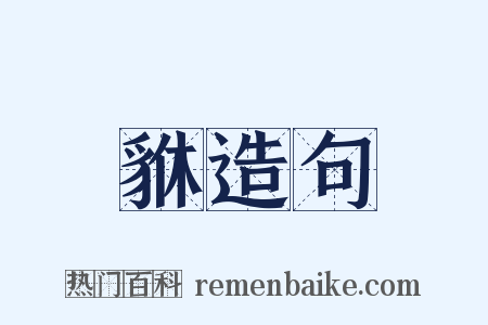 貅造句是什么意思的图片